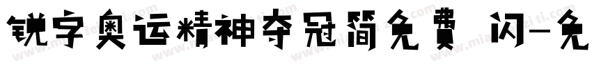 锐字奥运精神夺冠简免费 闪字体转换